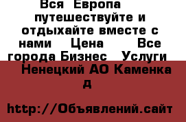 Вся  Европа.....путешествуйте и отдыхайте вместе с нами  › Цена ­ 1 - Все города Бизнес » Услуги   . Ненецкий АО,Каменка д.